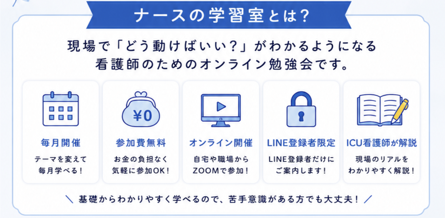 ナースの学習室とは？

現場でどう動けばいい？がわかるようになる看護師のためのオンライン勉強会です。