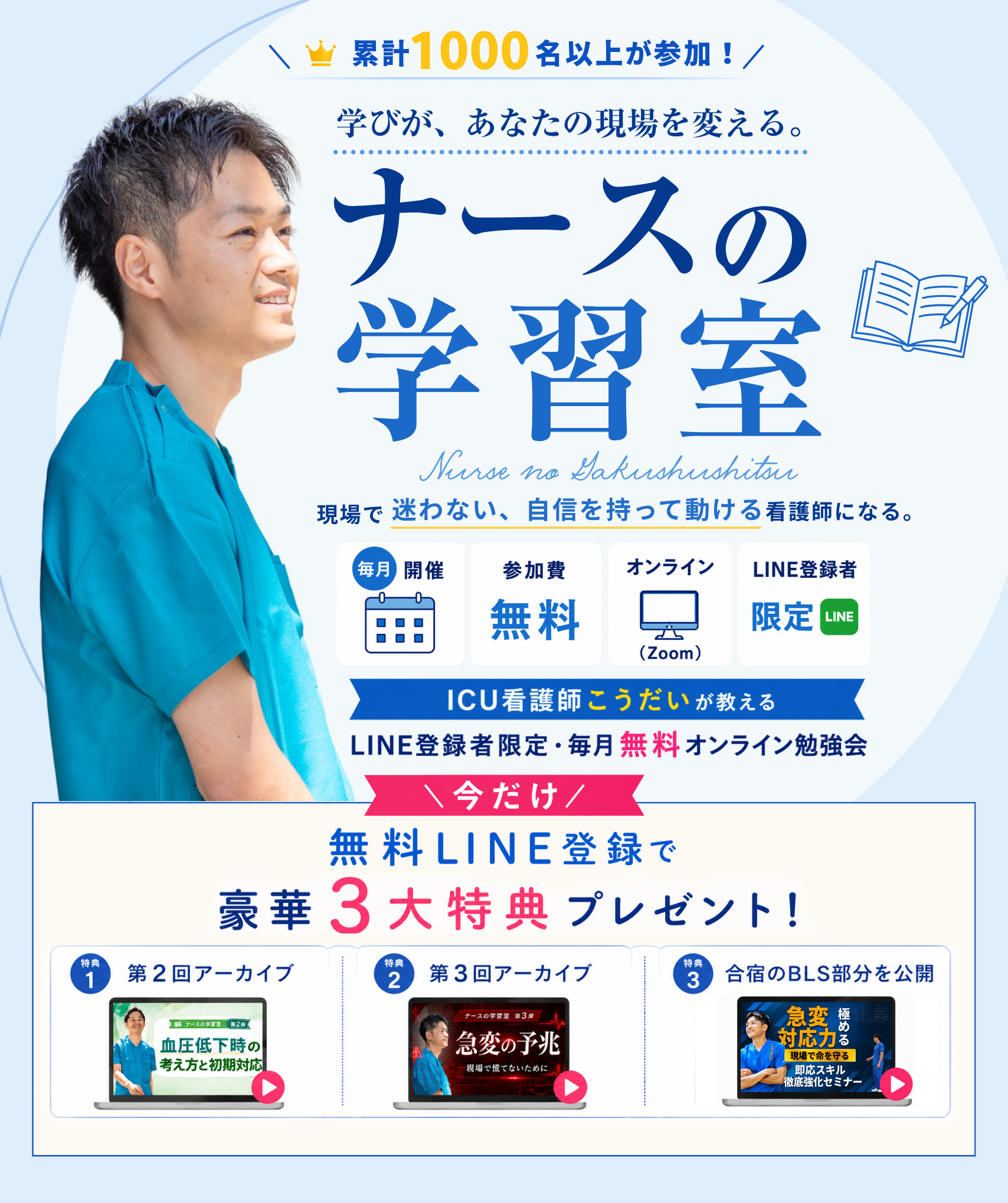 累計1000名以上が参加！学びがナースの現場を変える。
【ナースの学習室】
現場で迷わない、自信を持って動ける看護師を目指す。
LINE登録者限定で、オンライン毎月開催、参加費無料！

今なら豪華三大特典をプレゼント！
特典１：血圧低下時の考え方と初期対応
特典２：急変の予兆対策
特典３：有料合宿、即応スキル徹底強化セミナーの一部【BLS】限定視聴